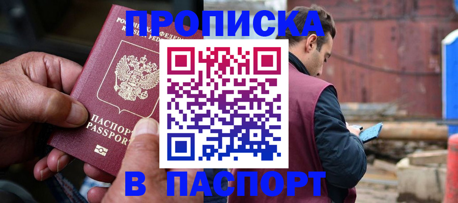 временная прописка в Таштаголе